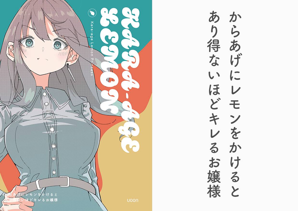 からあげにレモンをかけるとあり得ないほどキレるお嬢様 | 『ゲーム